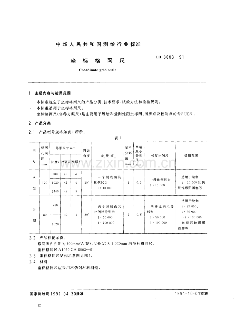 坐标格网尺（CH 8003-1991）.pdf_第1页