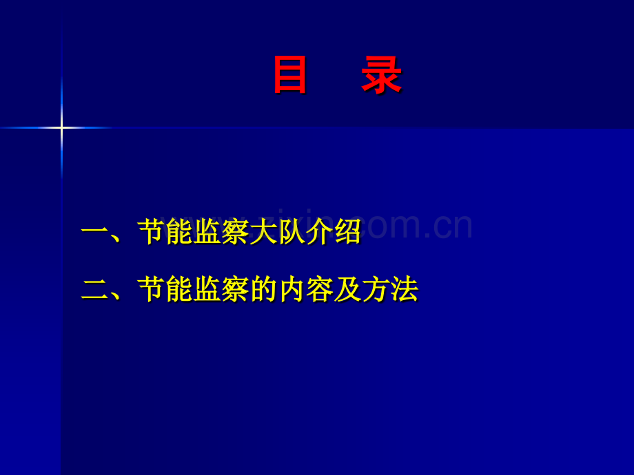 节能监察的内容及方法-祝科伟.pptx_第2页