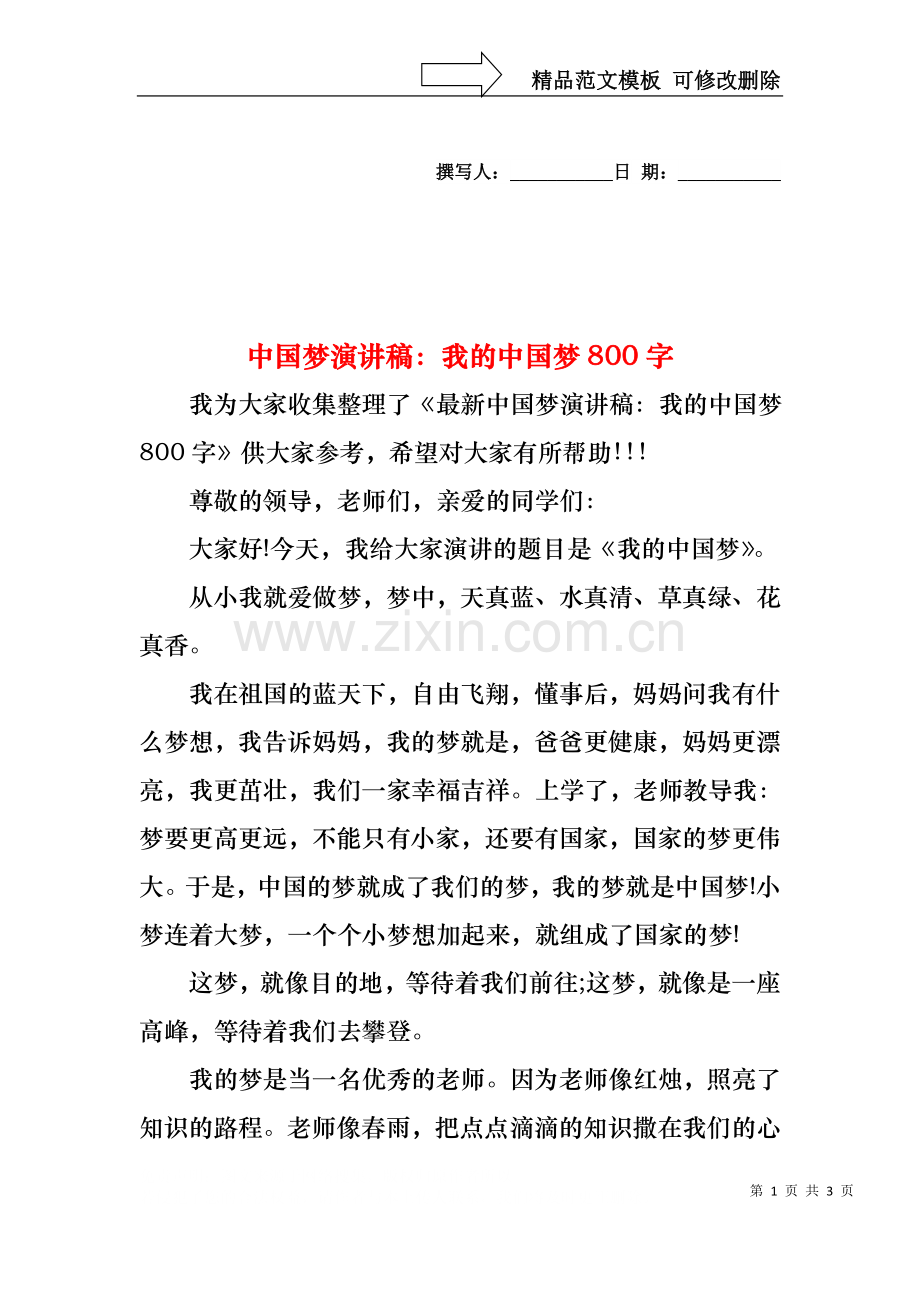 中国梦演讲稿：我的中国梦800字.docx_第1页