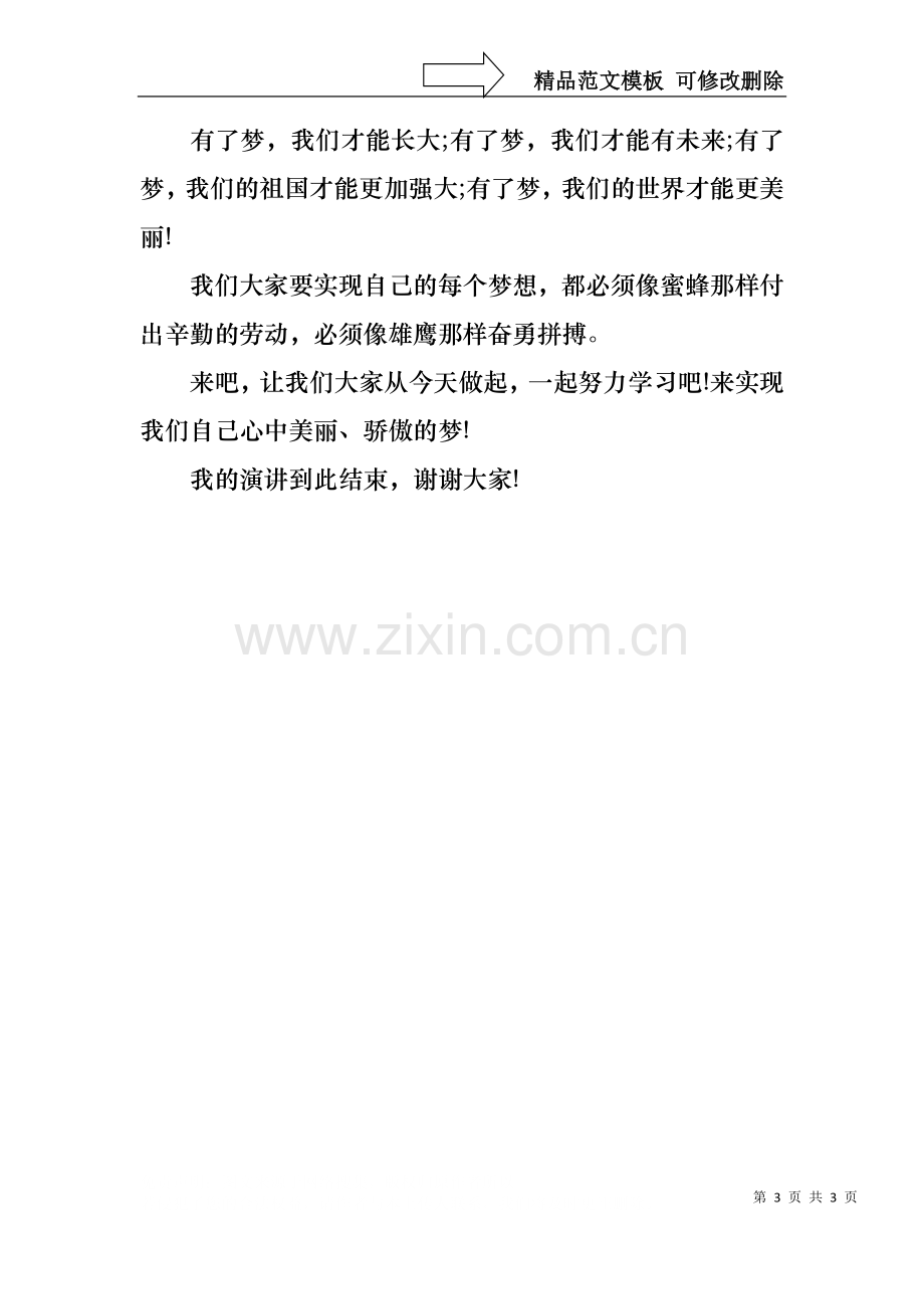 中国梦演讲稿：我的中国梦800字.docx_第3页