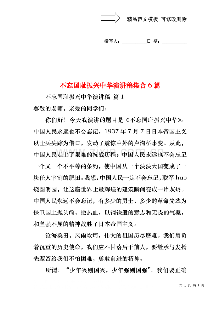 不忘国耻振兴中华演讲稿集合6篇.docx_第1页