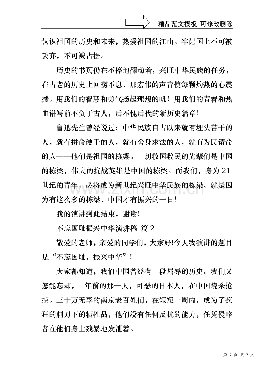 不忘国耻振兴中华演讲稿集合6篇.docx_第2页