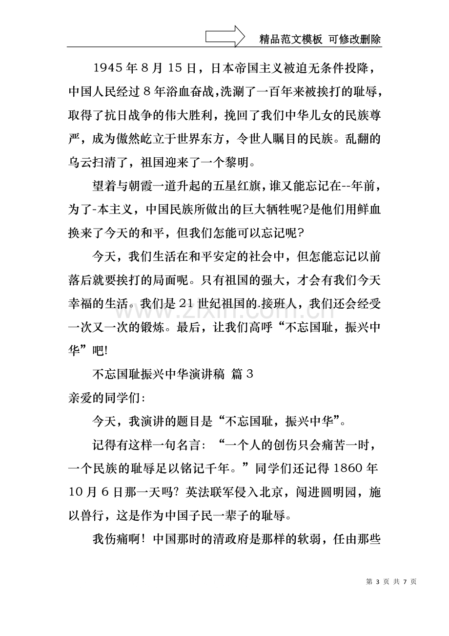 不忘国耻振兴中华演讲稿集合6篇.docx_第3页