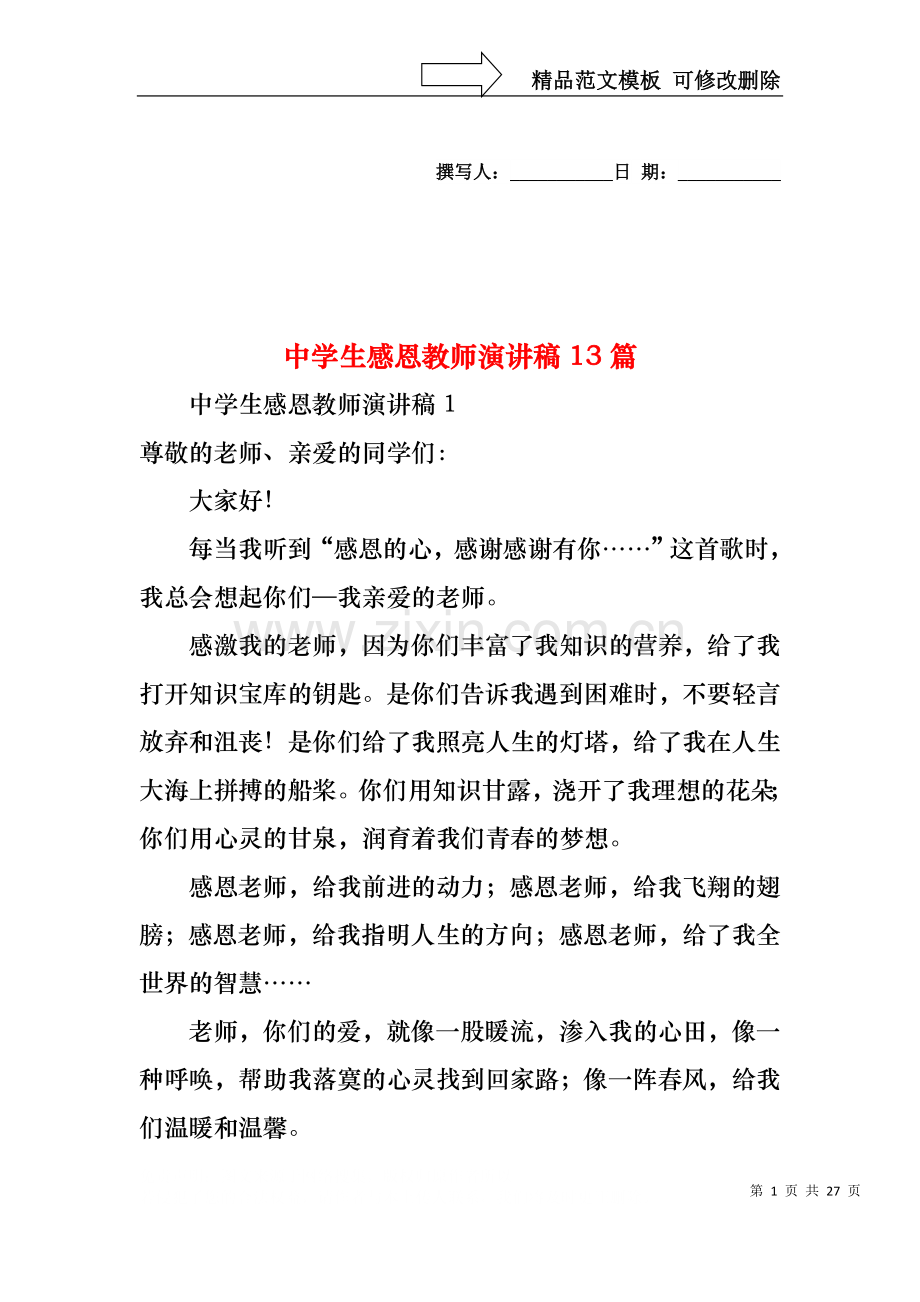 中学生感恩教师演讲稿13篇.docx_第1页