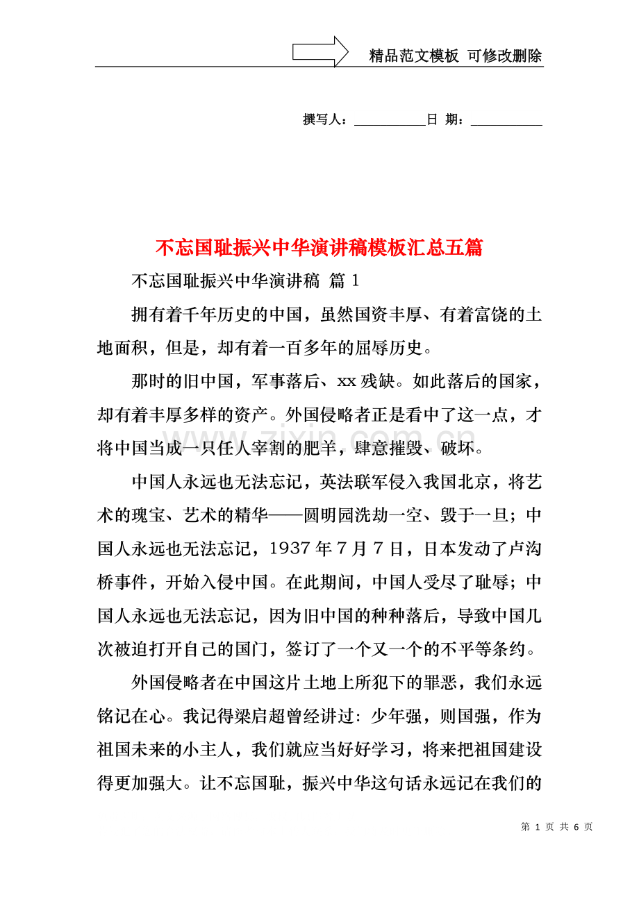 不忘国耻振兴中华演讲稿模板汇总五篇.docx_第1页