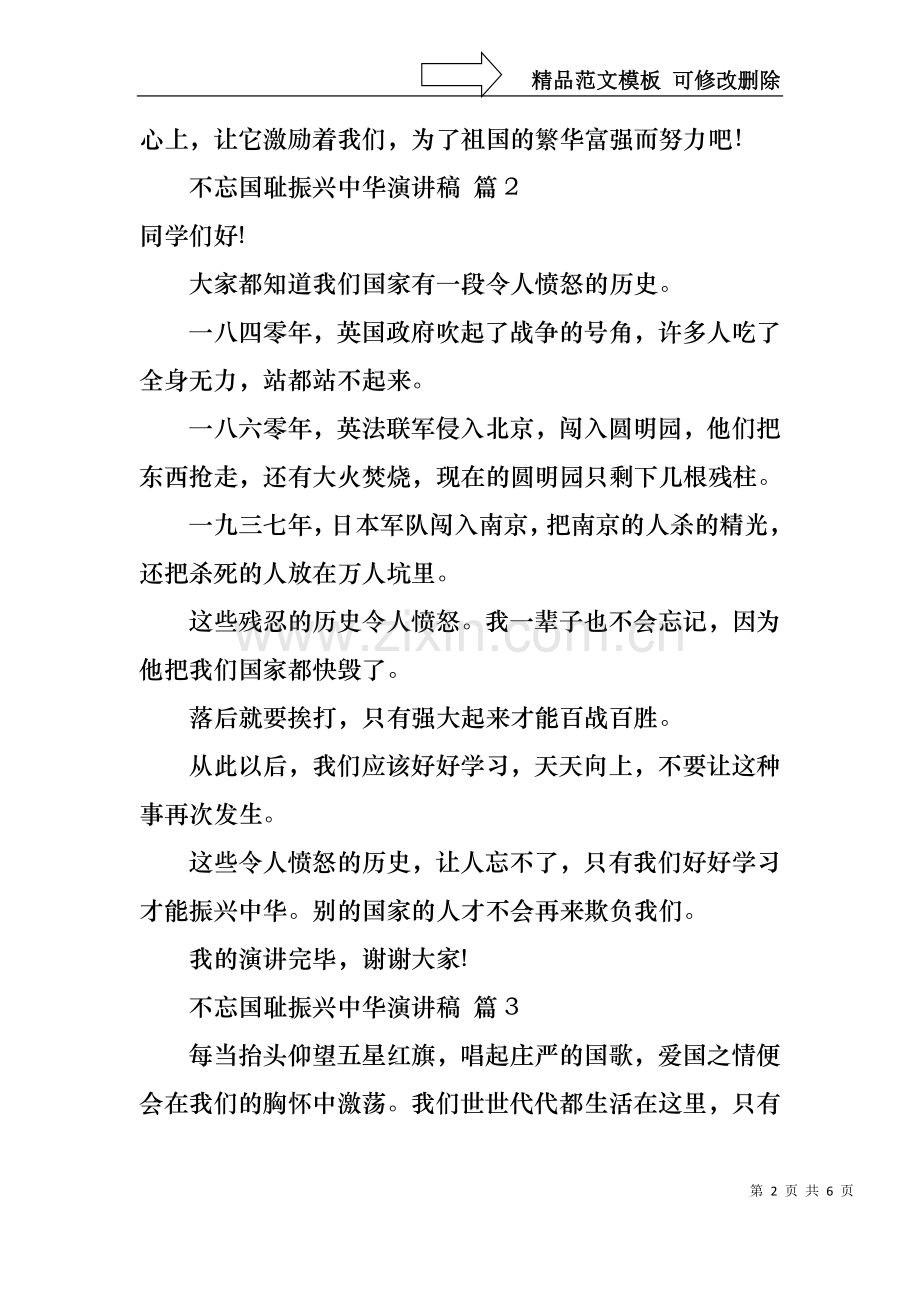 不忘国耻振兴中华演讲稿模板汇总五篇.docx_第2页