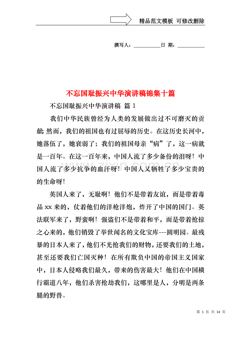 不忘国耻振兴中华演讲稿锦集十篇.docx_第1页