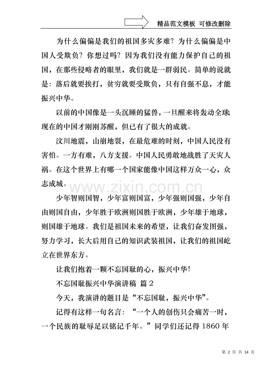 不忘国耻振兴中华演讲稿锦集十篇.docx_第2页