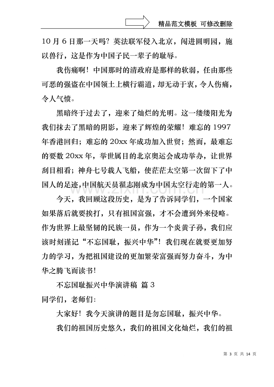 不忘国耻振兴中华演讲稿锦集十篇.docx_第3页