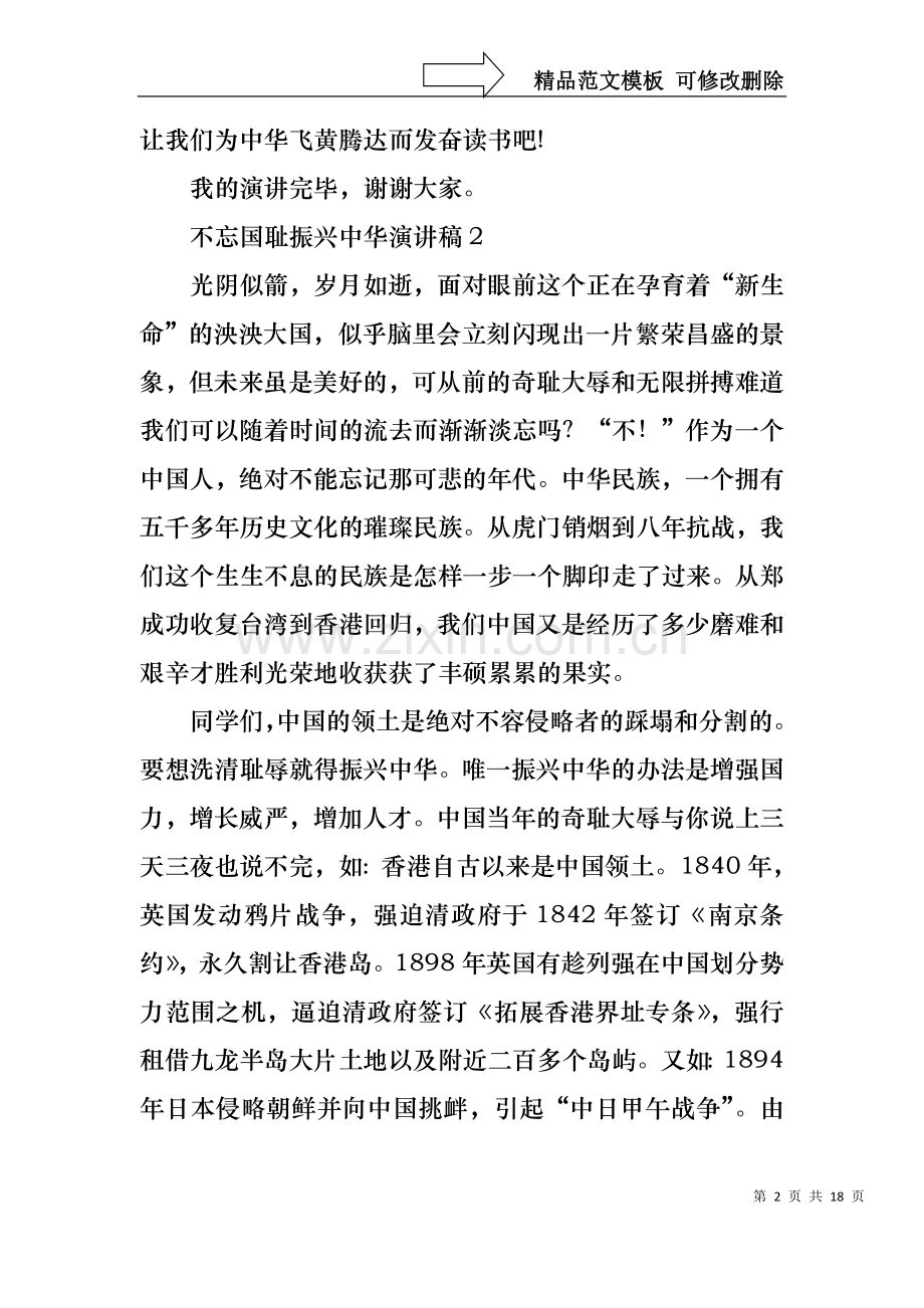 不忘国耻振兴中华演讲稿(通用15篇).docx_第2页