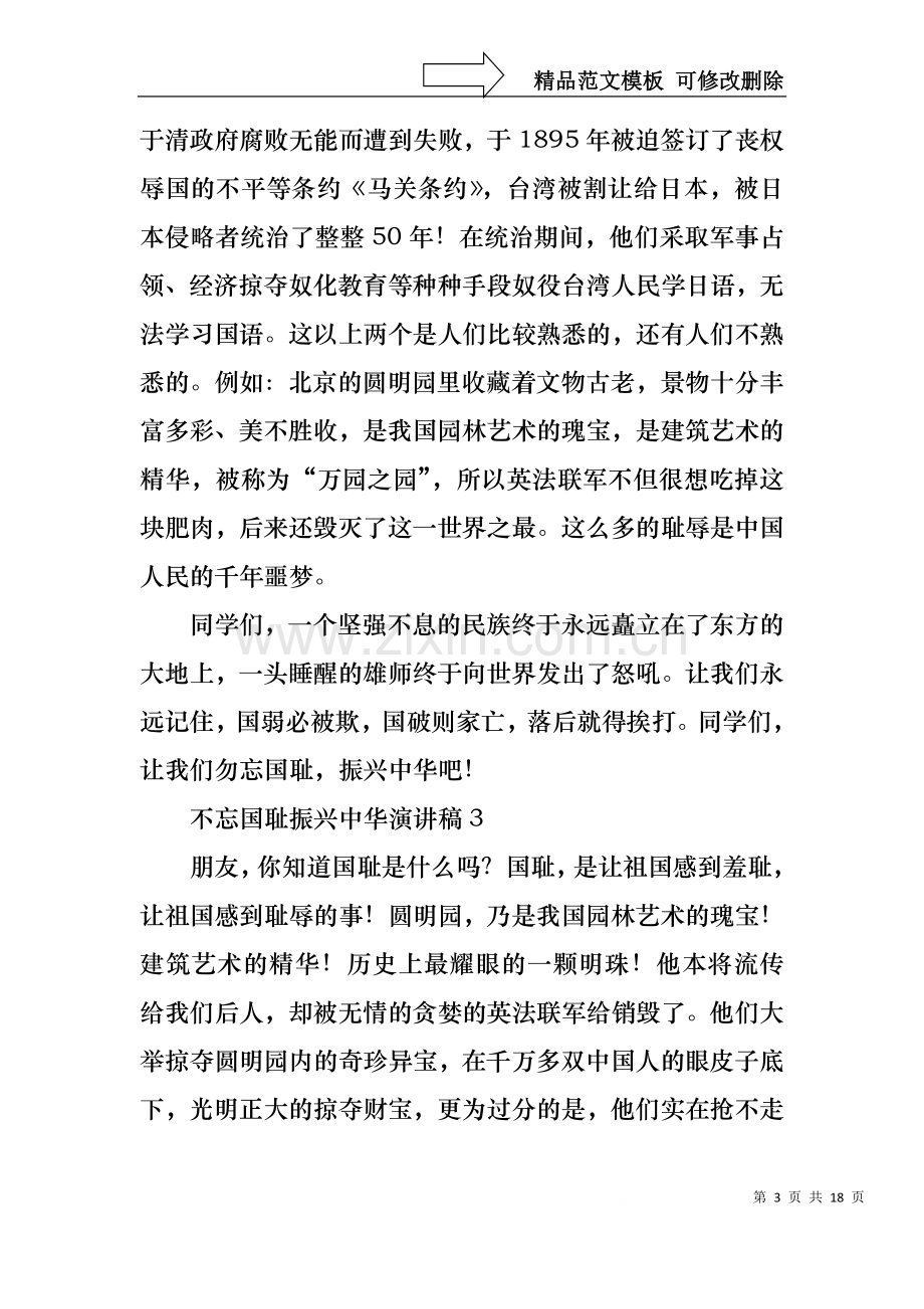 不忘国耻振兴中华演讲稿(通用15篇).docx_第3页