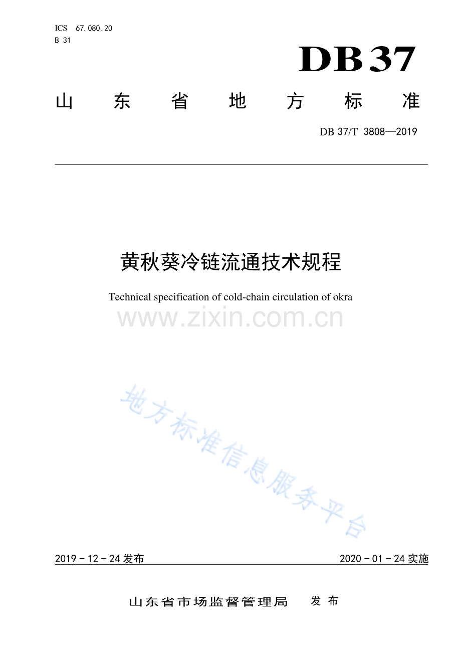 （高清正版）DB37_T 3808-2019 黄秋葵冷链流通技术规程.pdf_第1页