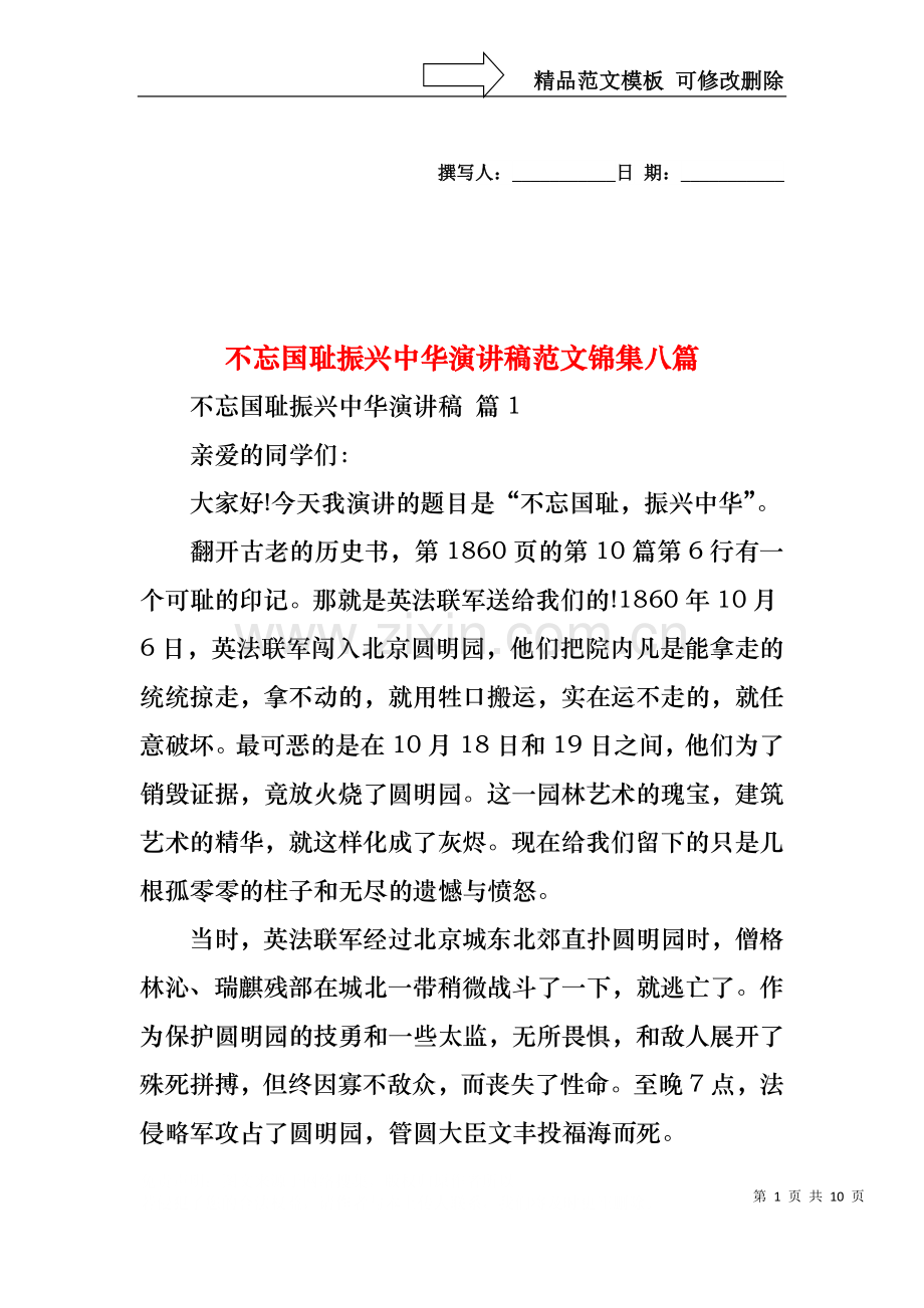 不忘国耻振兴中华演讲稿范文锦集八篇.docx_第1页