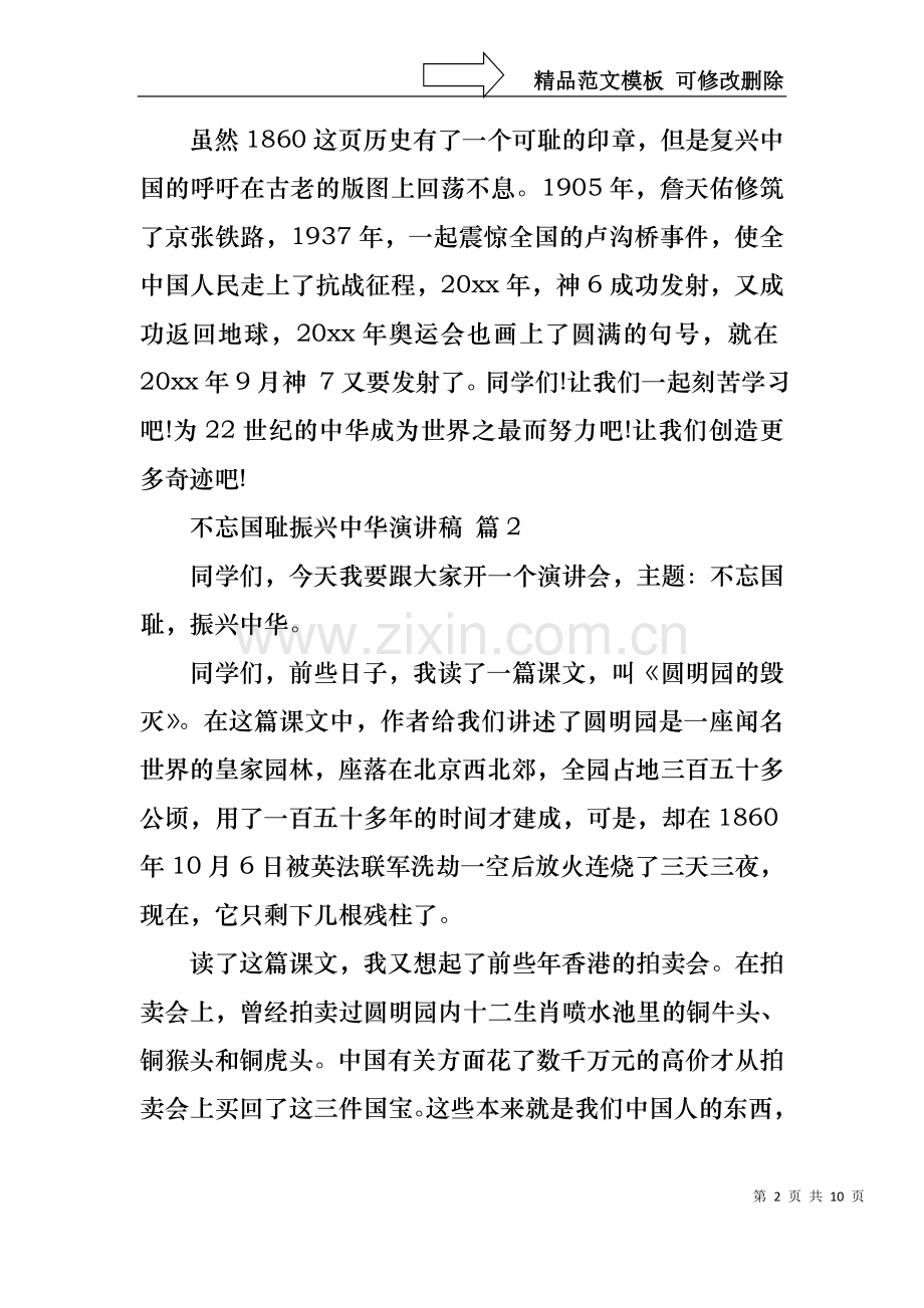 不忘国耻振兴中华演讲稿范文锦集八篇.docx_第2页