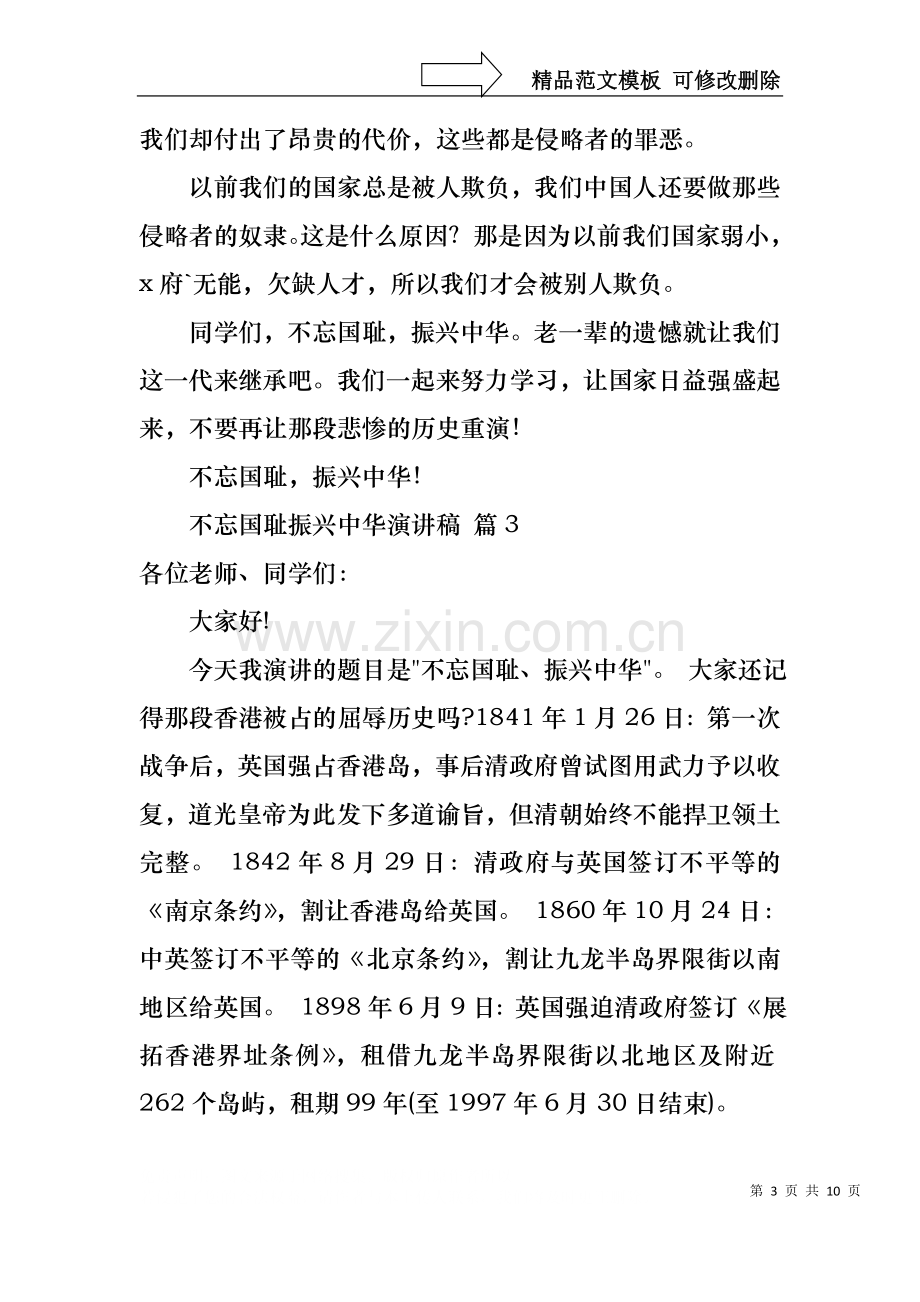 不忘国耻振兴中华演讲稿范文锦集八篇.docx_第3页