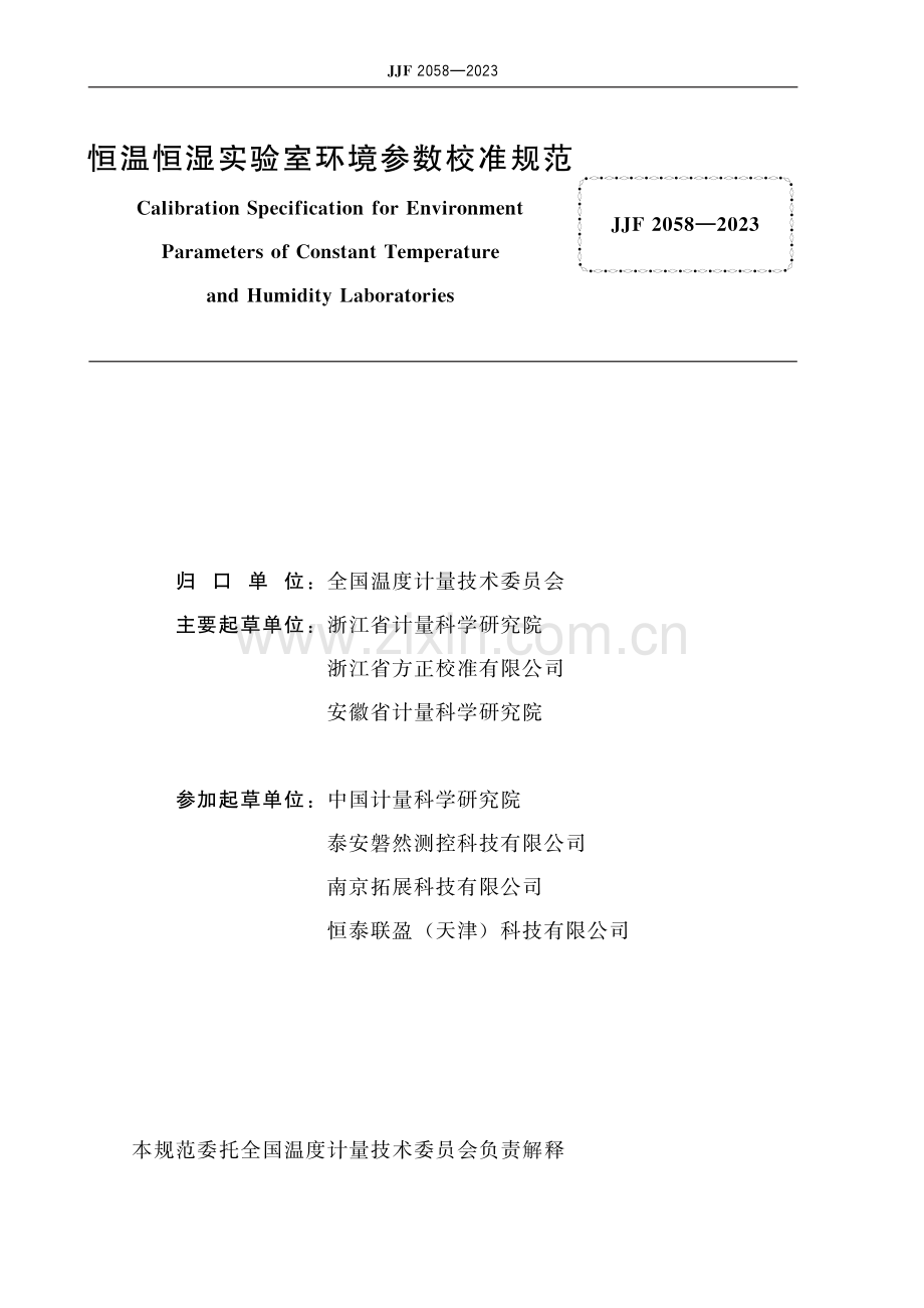 JJF 2058-2023 恒温恒湿实验室环境参数校准规范-(高清原版）.pdf_第2页