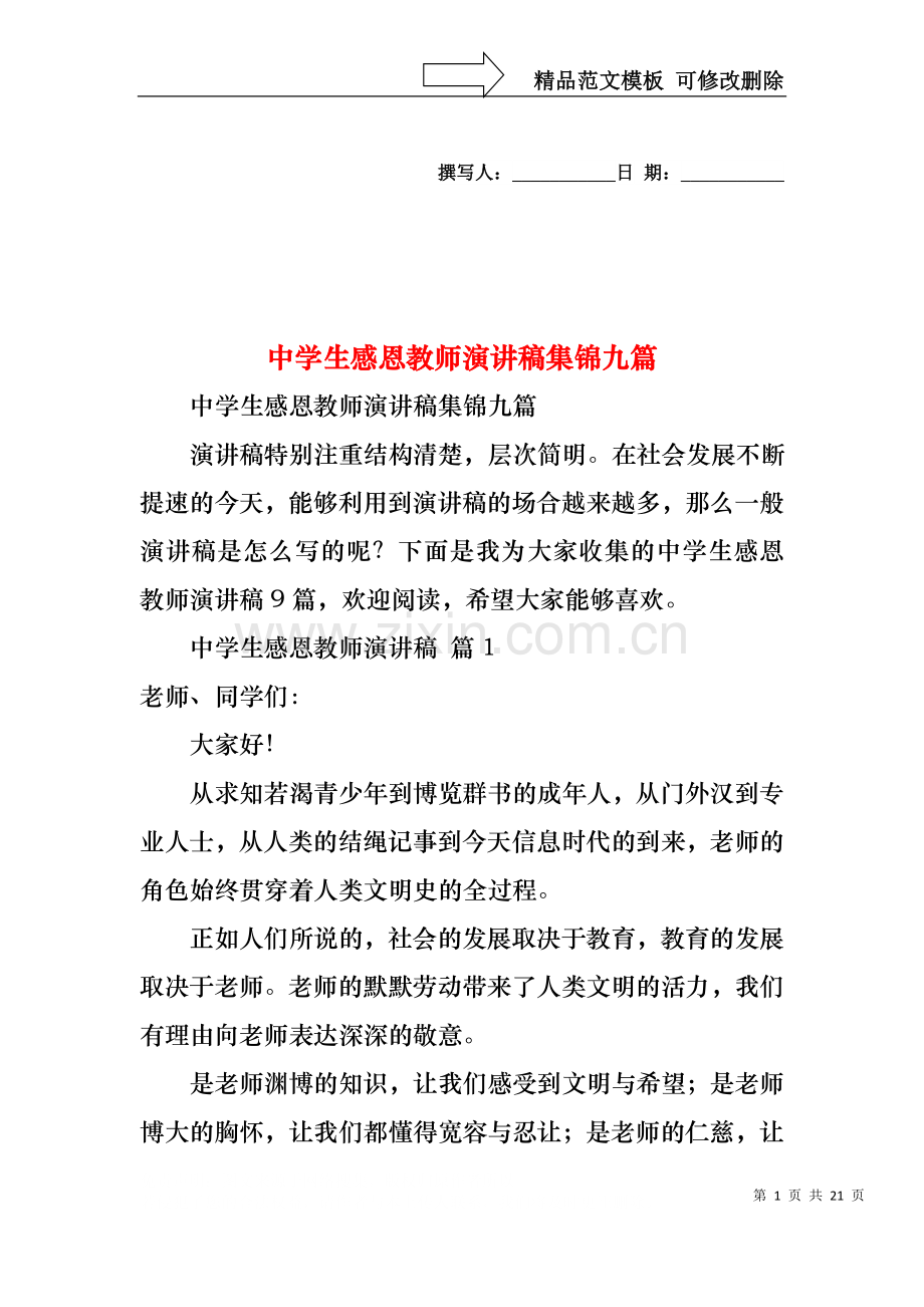 中学生感恩教师演讲稿集锦九篇.docx_第1页