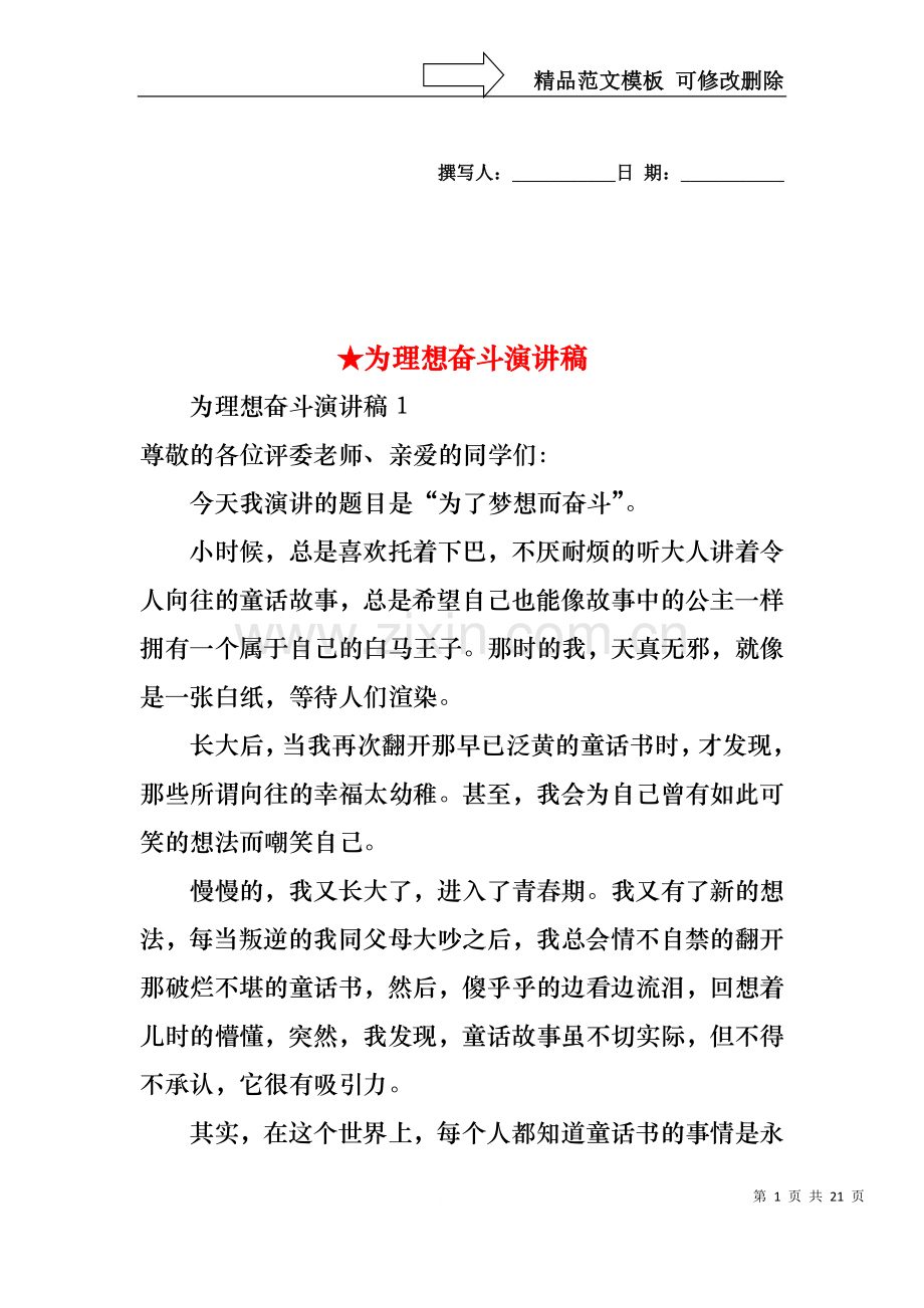 为理想奋斗演讲稿.docx_第1页