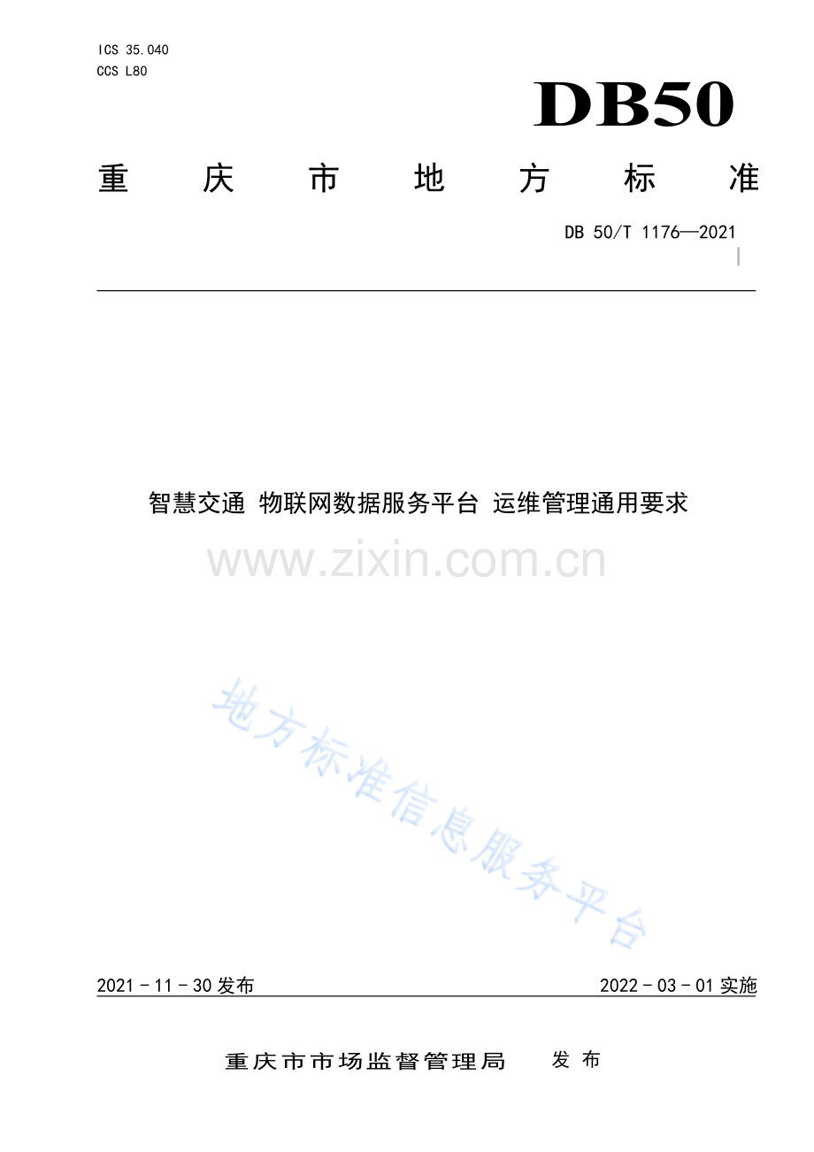 智慧交通 物联网数据服务平台 运维管理通用要求DB50_T 1176-2021.pdf_第1页