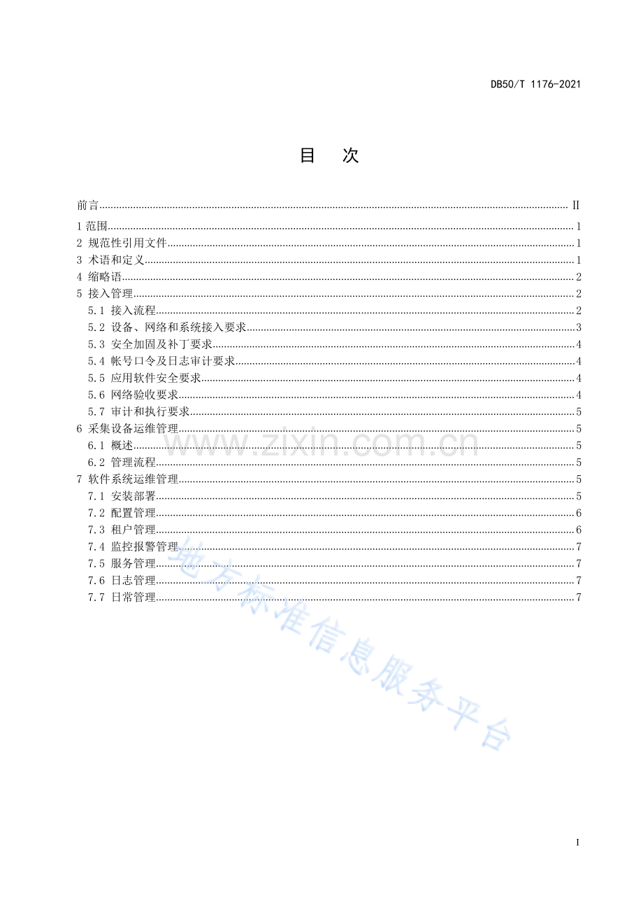 智慧交通 物联网数据服务平台 运维管理通用要求DB50_T 1176-2021.pdf_第3页