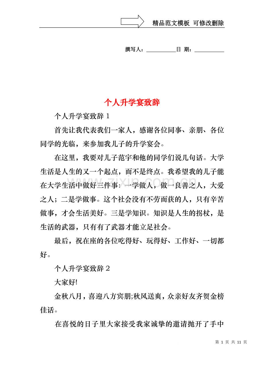 个人升学宴致辞.docx_第1页