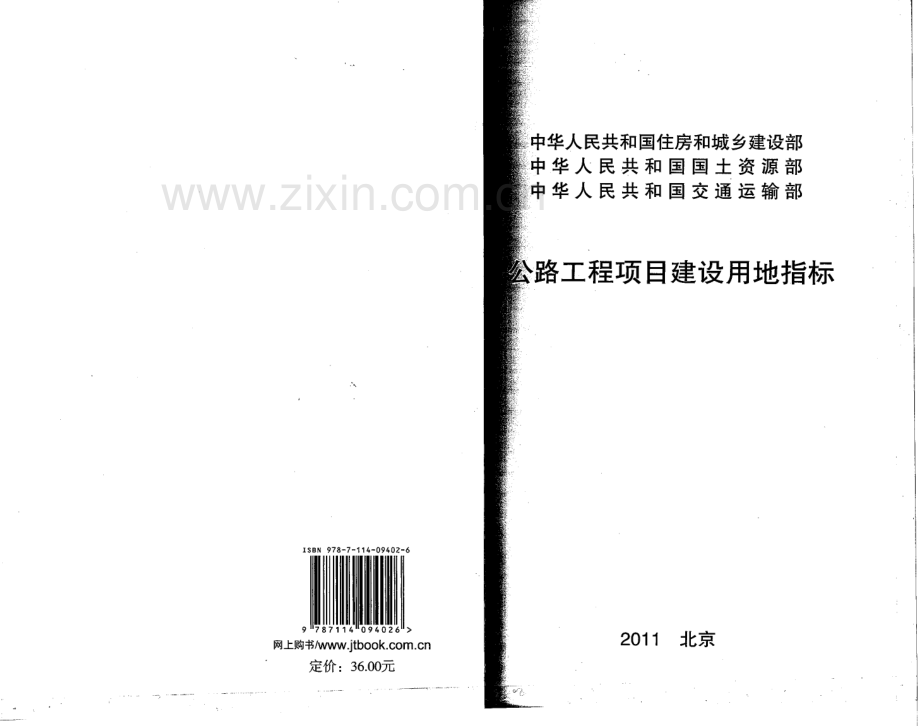 《公路工程项目建设用地指标》(建标[2011]124号).pdf_第1页