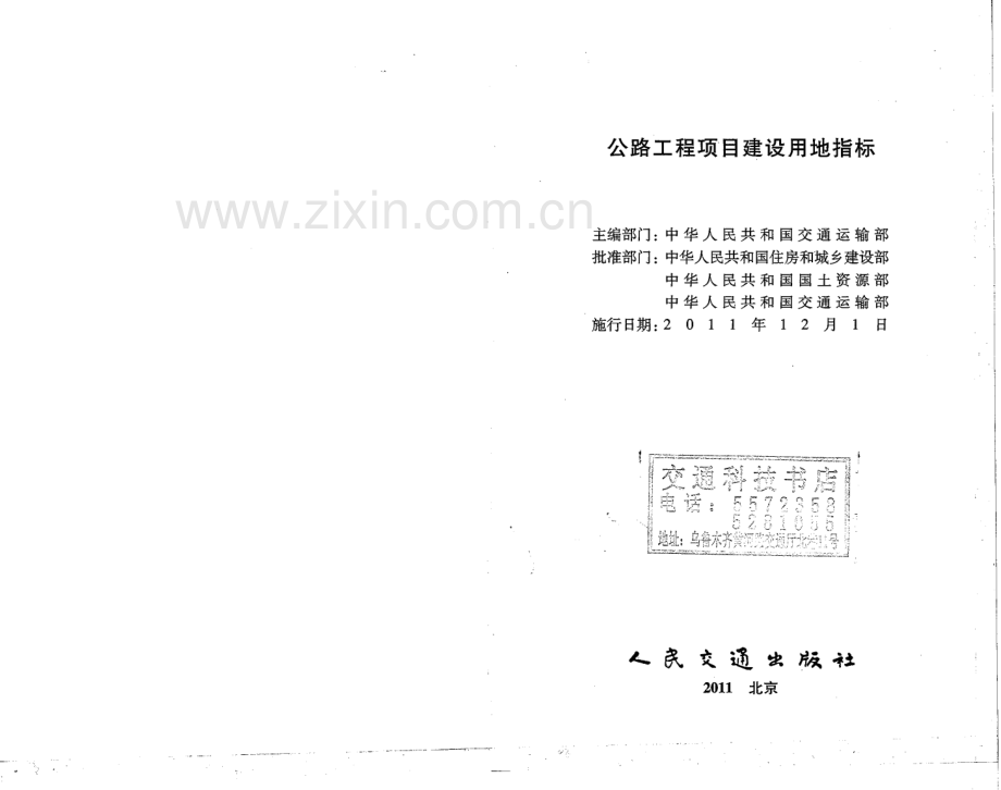 《公路工程项目建设用地指标》(建标[2011]124号).pdf_第2页