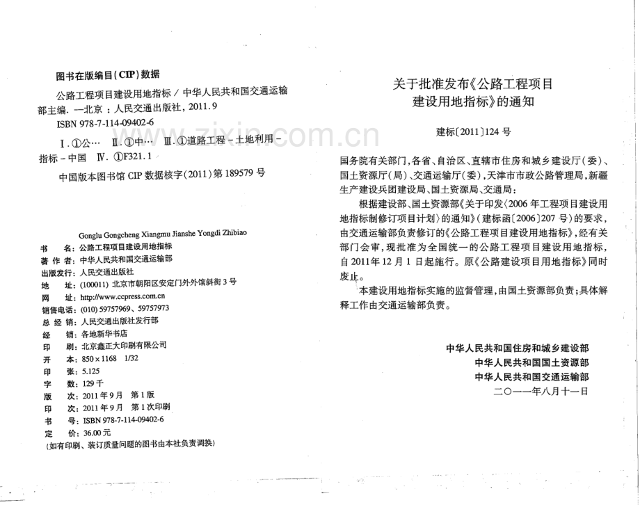 《公路工程项目建设用地指标》(建标[2011]124号).pdf_第3页