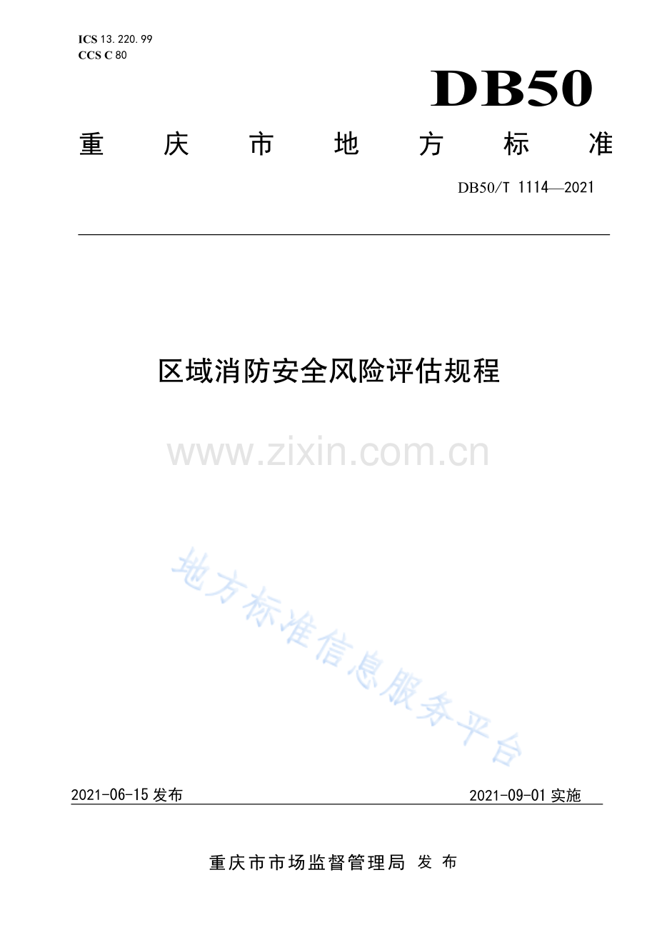 区域消防安全风险评估规程DB50_T 1114-2021.pdf_第1页