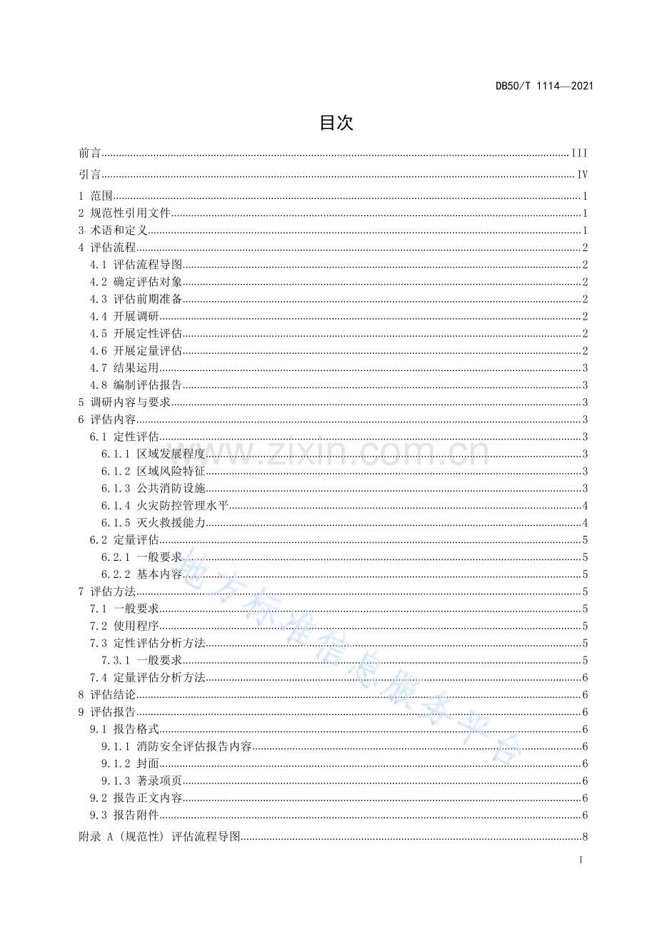 区域消防安全风险评估规程DB50_T 1114-2021.pdf_第3页