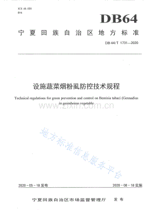 DB64_T 1731-2020 设施蔬菜烟粉虱防控技术规程-（高清可复制）.pdf