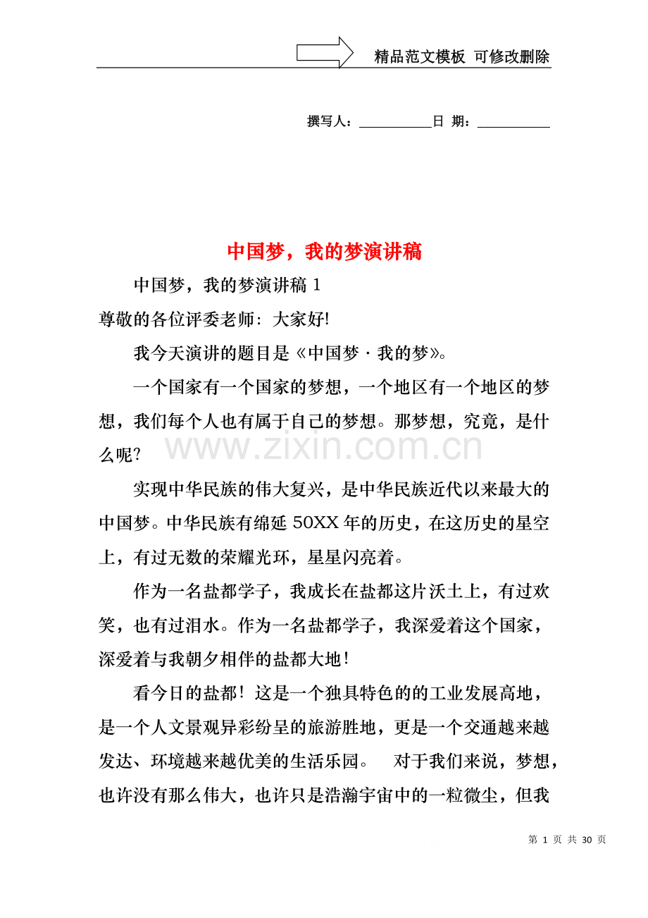 中国梦我的梦演讲稿.docx_第1页