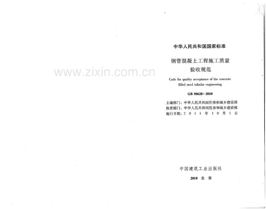 《钢管混凝土工程施工质量验收规范》（GB50628-2010）.pdf_第1页