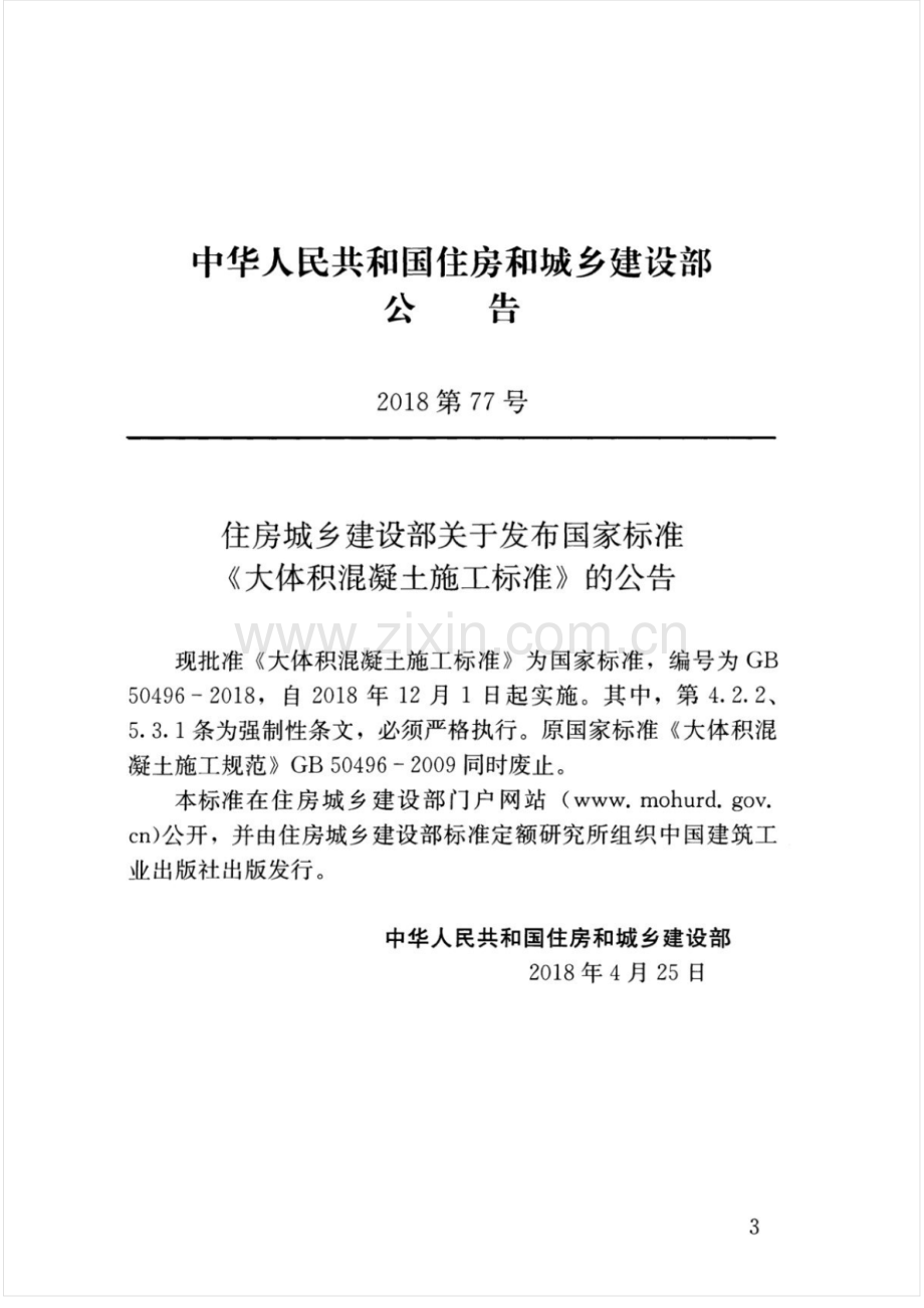 GB 50496-2018大体积混凝土施工标准_（高清）.pdf_第2页