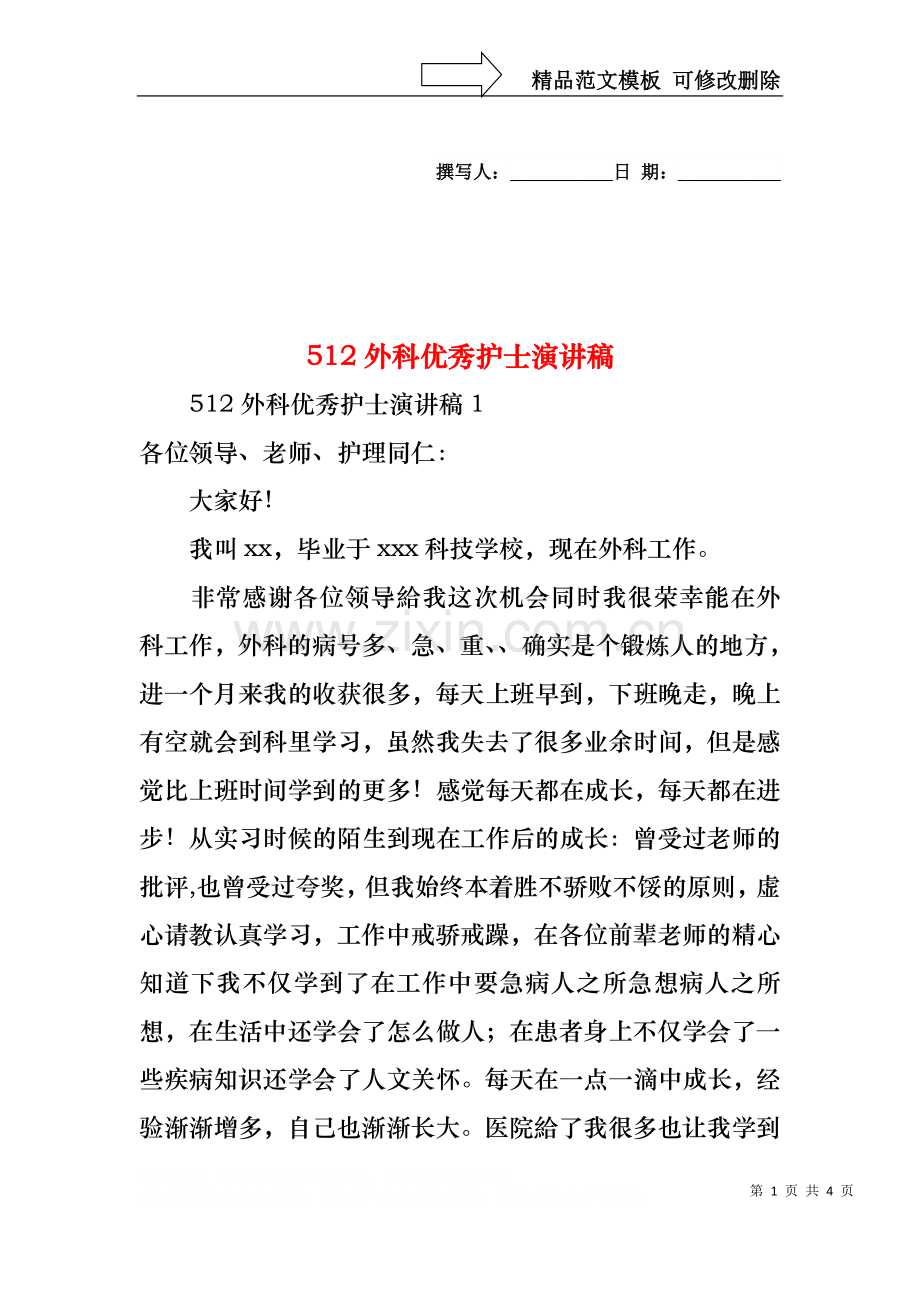 512外科优秀护士演讲稿.docx_第1页