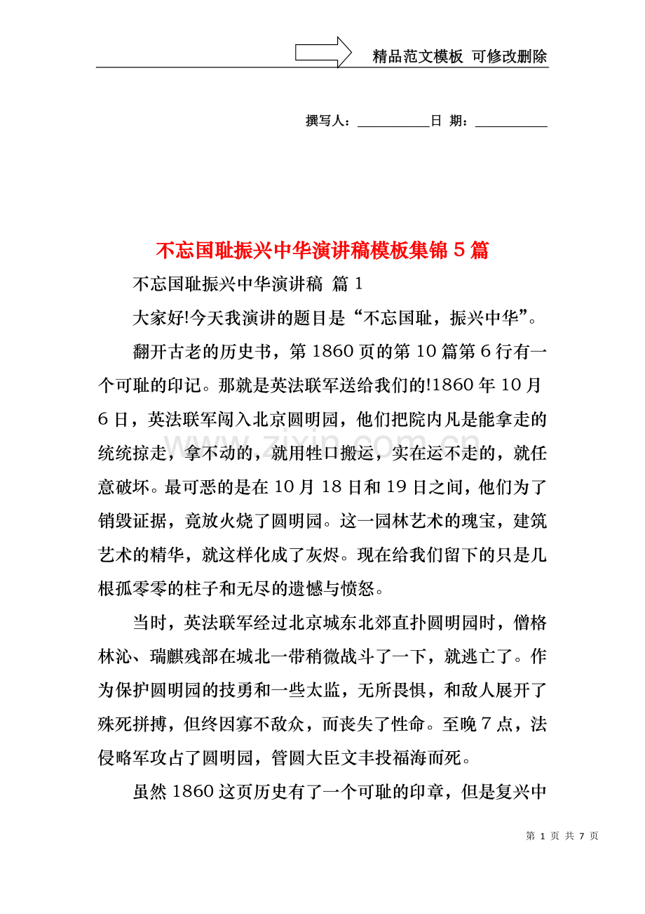 不忘国耻振兴中华演讲稿模板集锦5篇.docx_第1页