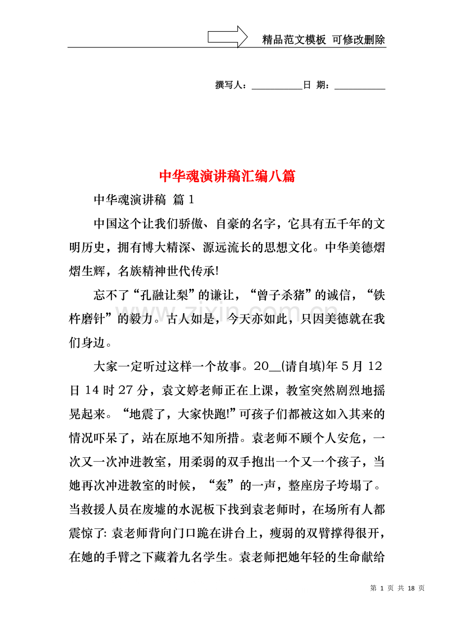 中华魂演讲稿汇编八篇2.docx_第1页