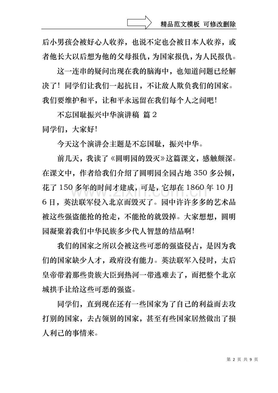 不忘国耻振兴中华演讲稿模板汇编7篇.docx_第2页