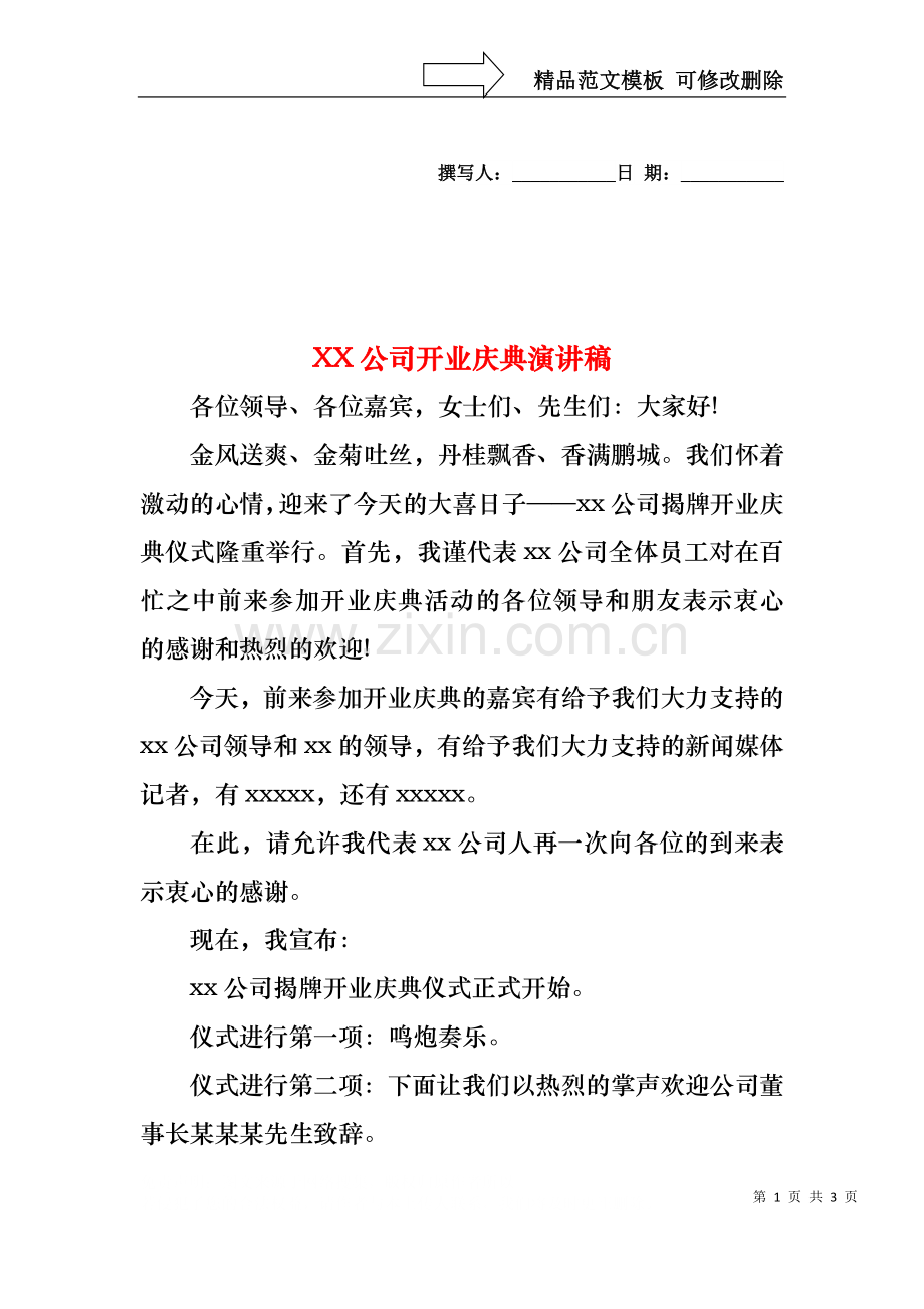 XX公司开业庆典演讲稿.docx_第1页