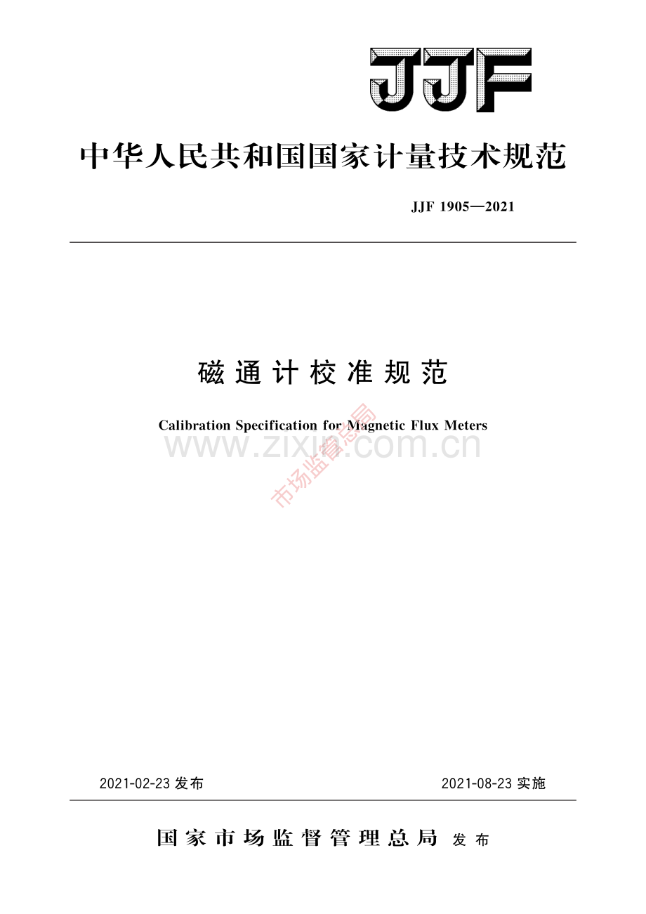 JJF 1905-2021磁通计校准规范-(高清原版）.pdf_第1页