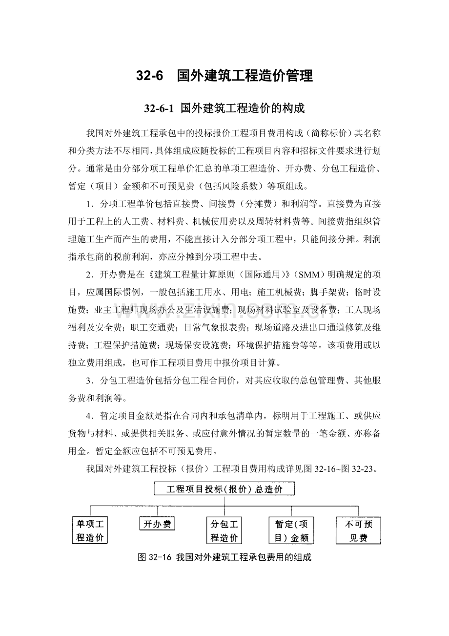 32-6 国外建筑工程造价管理.doc_第1页