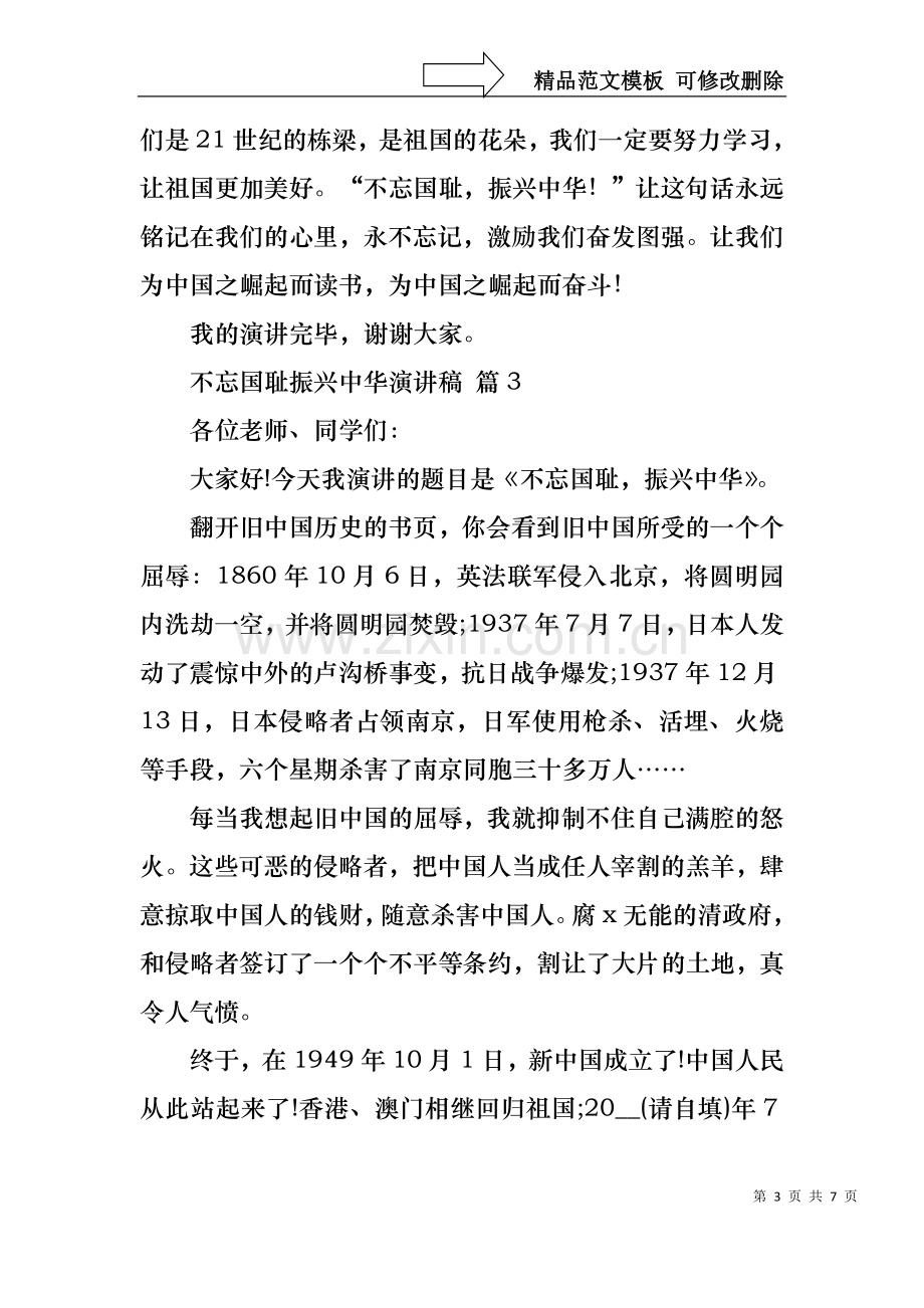 不忘国耻振兴中华演讲稿范文集锦五篇.docx_第3页