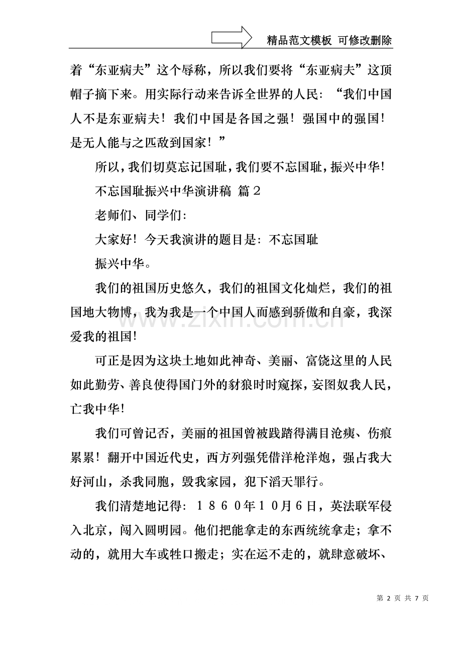 不忘国耻振兴中华演讲稿范文合集5篇.docx_第2页