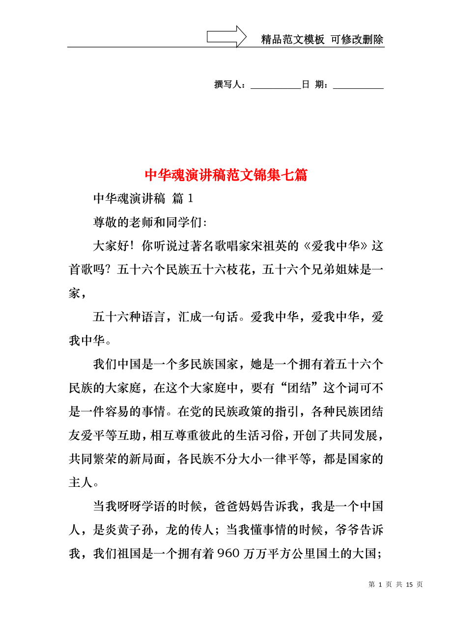 中华魂演讲稿范文锦集七篇1.docx_第1页