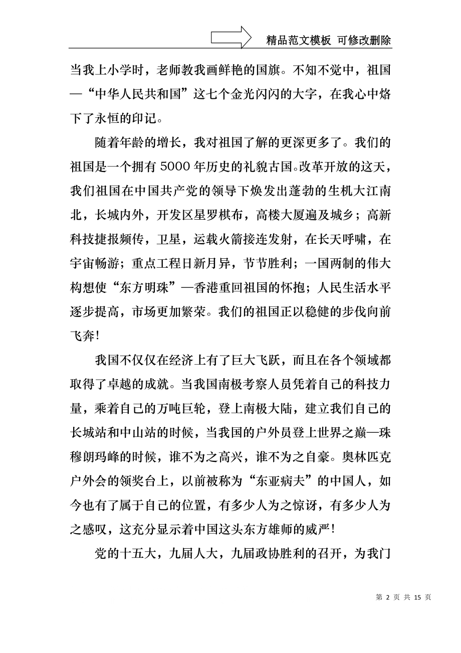 中华魂演讲稿范文锦集七篇1.docx_第2页