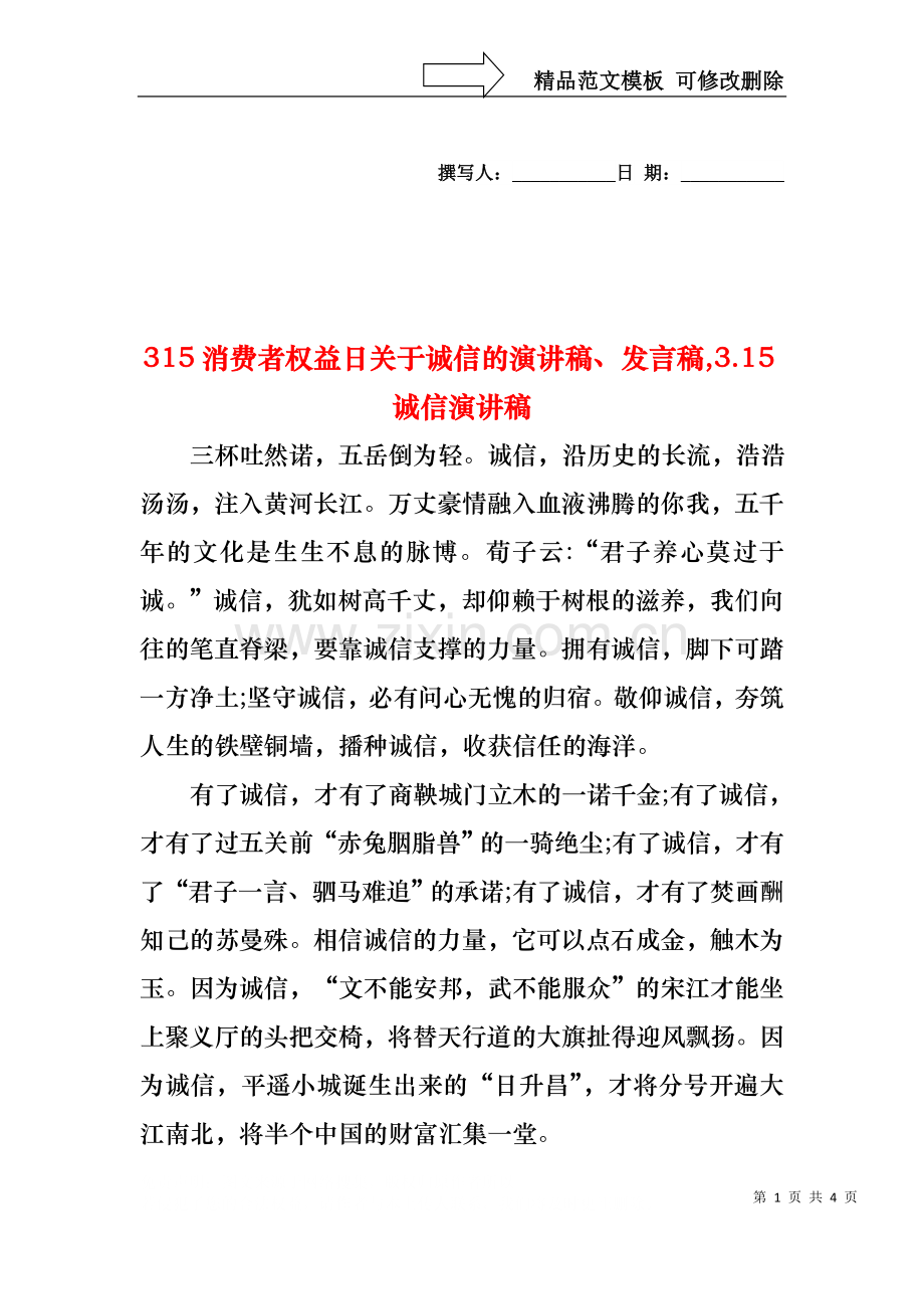 315消费者权益日关于诚信的演讲稿、发言稿,3.15诚信演讲稿.docx_第1页