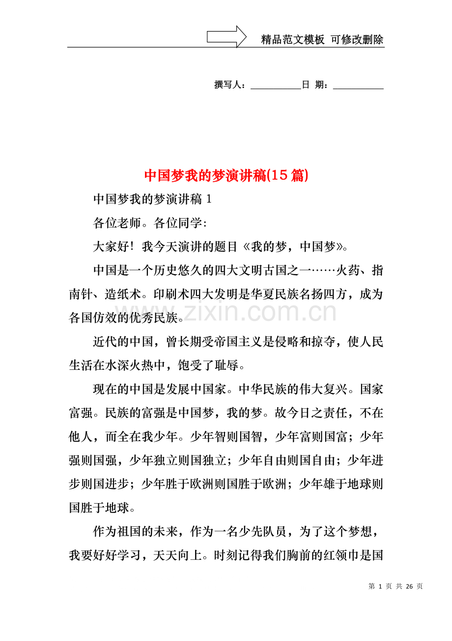 中国梦我的梦演讲稿(15篇).docx_第1页