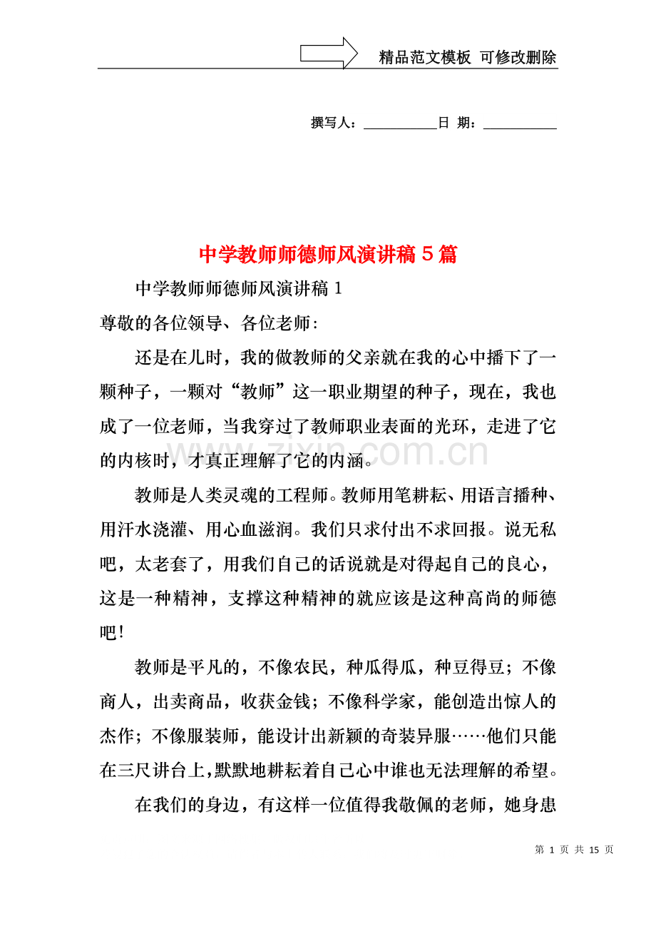 中学教师师德师风演讲稿5篇.docx_第1页