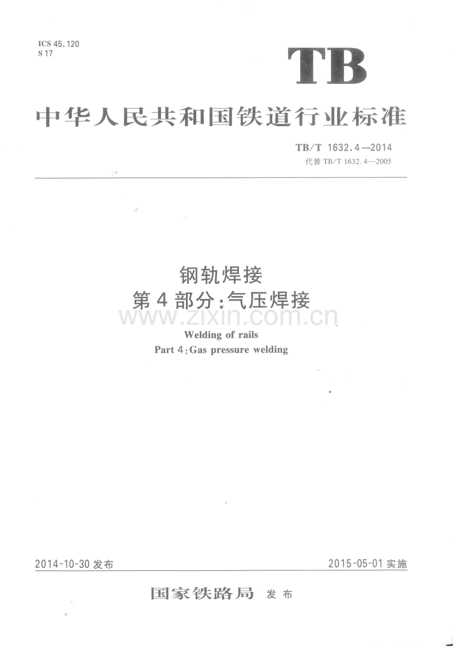 TB-T 1632-4-2014钢轨焊接 第4部分：气压焊接_（高清-无水印）.pdf_第1页