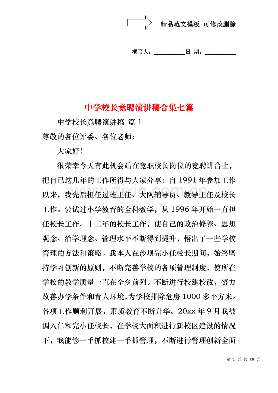 中学校长竞聘演讲稿合集七篇.docx_第1页